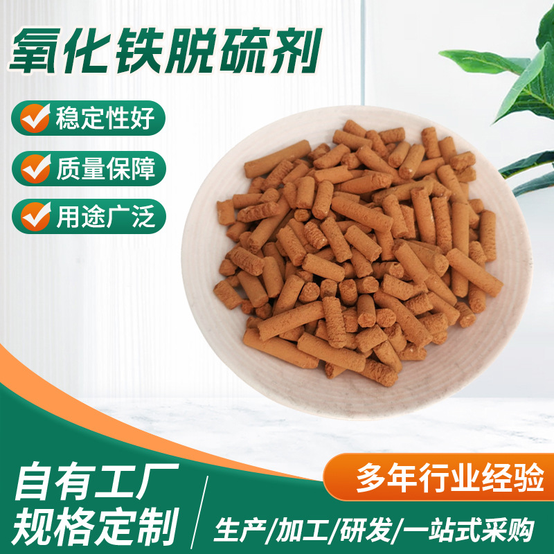 氧化铁脱硫剂 烟气沼气天然气柱状氧化铁脱硫剂 净化脱硫剂