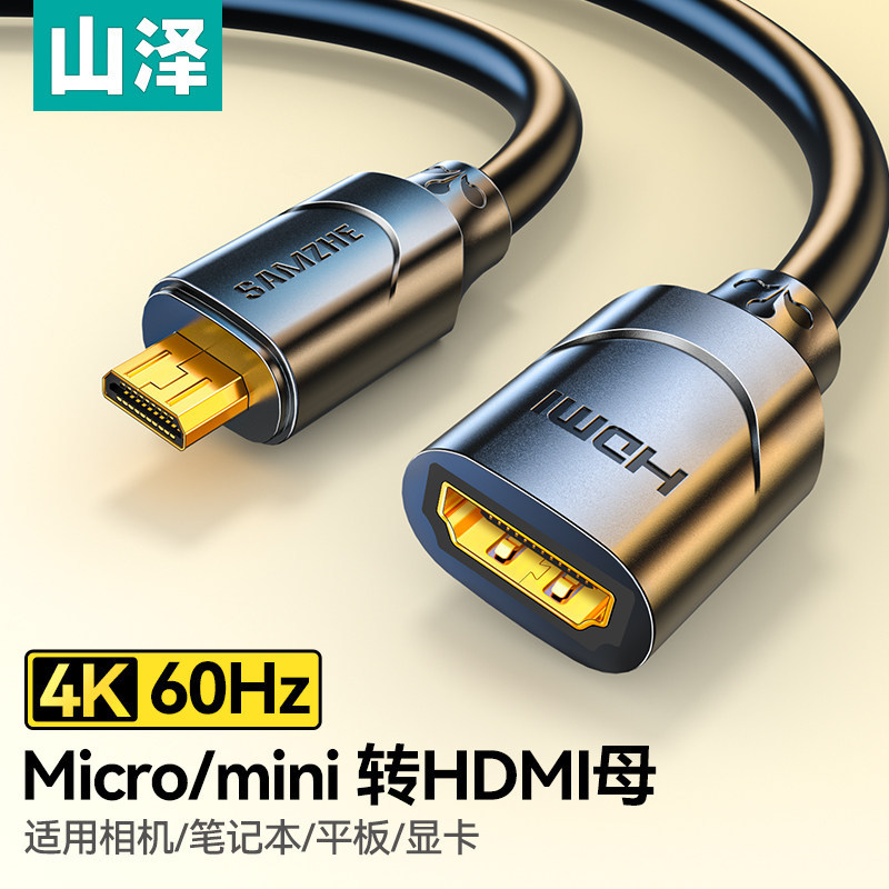 山泽mini/microhdmi转HDMI公母头转接线迷你小口转大口高清转换器