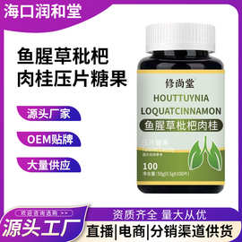 鱼腥草枇杷肉桂压片糖果草本咀嚼片直播同款工厂现货一件批发代发