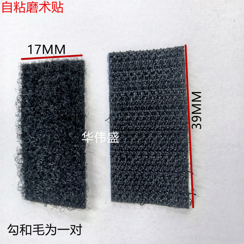 磨术粘贴    双面粘勾毛   39*17磨术胶   一公一母为一套魔术贴