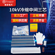 10kv冷缩电缆中间ZLS施工电缆高压附件三芯中间接头电缆