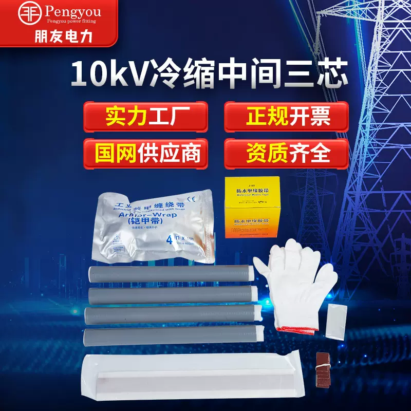 10kv冷缩电缆中间ZLS施工电缆高压附件三芯中间接头电缆