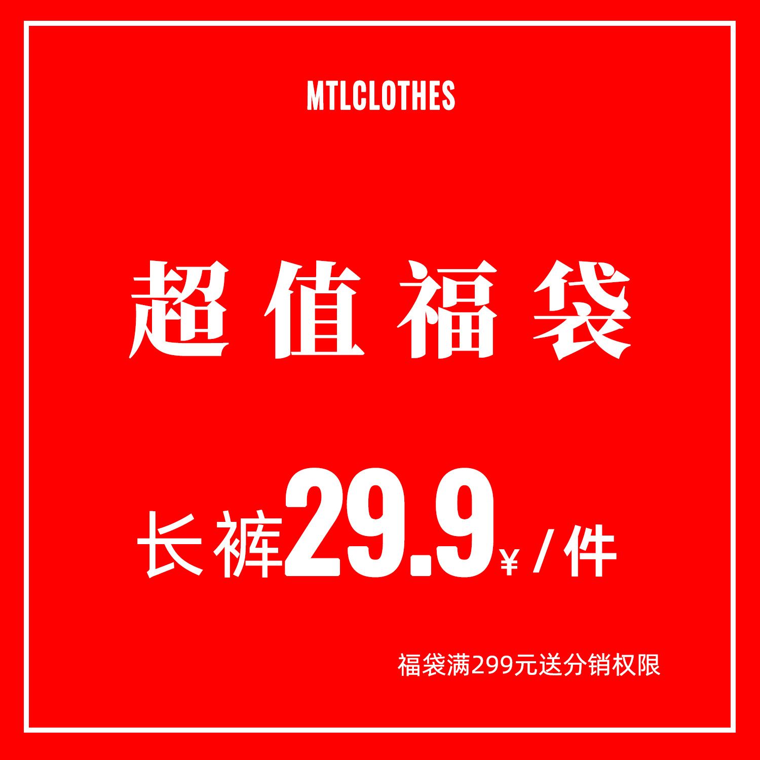 MTLCLOTHES| 长裤自选福袋【不退不换】