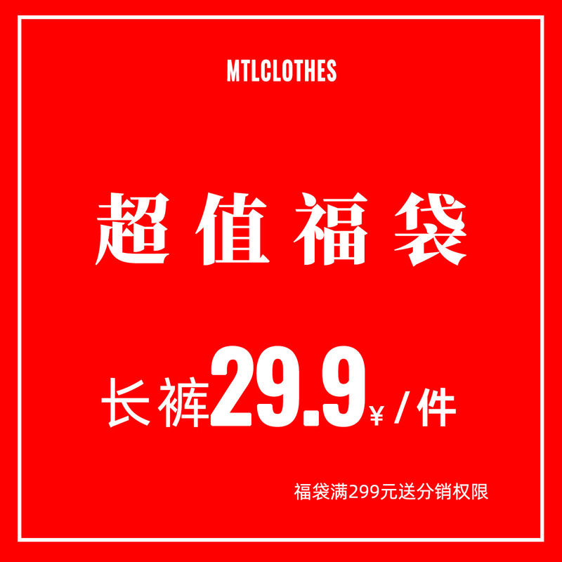 MTLCLOTHES | 20241206 casual fleece-lined pants shorts multi-piece optional lucky bag [no return, no change]]