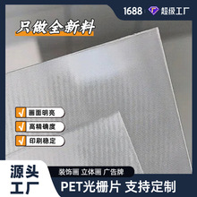 3D光栅片pet立体印刷材料光栅变画特效卡牌装饰画用
