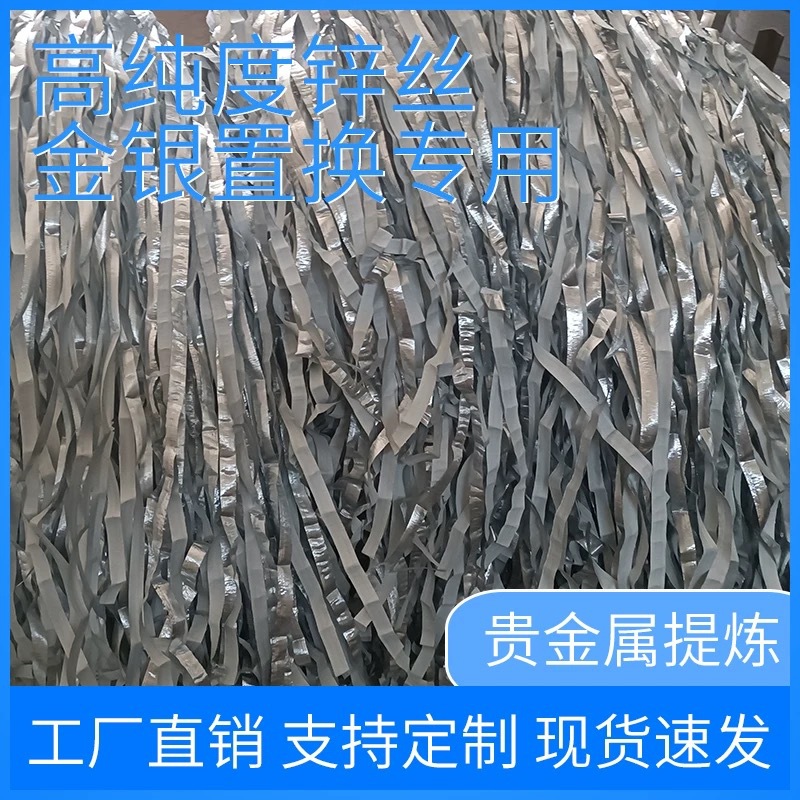 锌丝置换吸附金银钯还原 25kg 含贵金属废料水提金 厂家直销 锌片