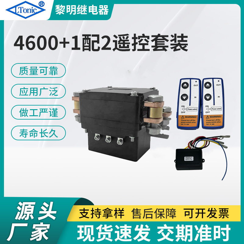 厂家直售12V 600A绞盘继电器4600套装带遥控器控制器继电器套装
