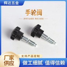 手轮阀工业用机械配件多规格坚固耐用五金配件厂家来图加工定制