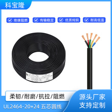 定制UL正标2464护套线20+24AWG五芯信号电源线多芯美标电子线电线