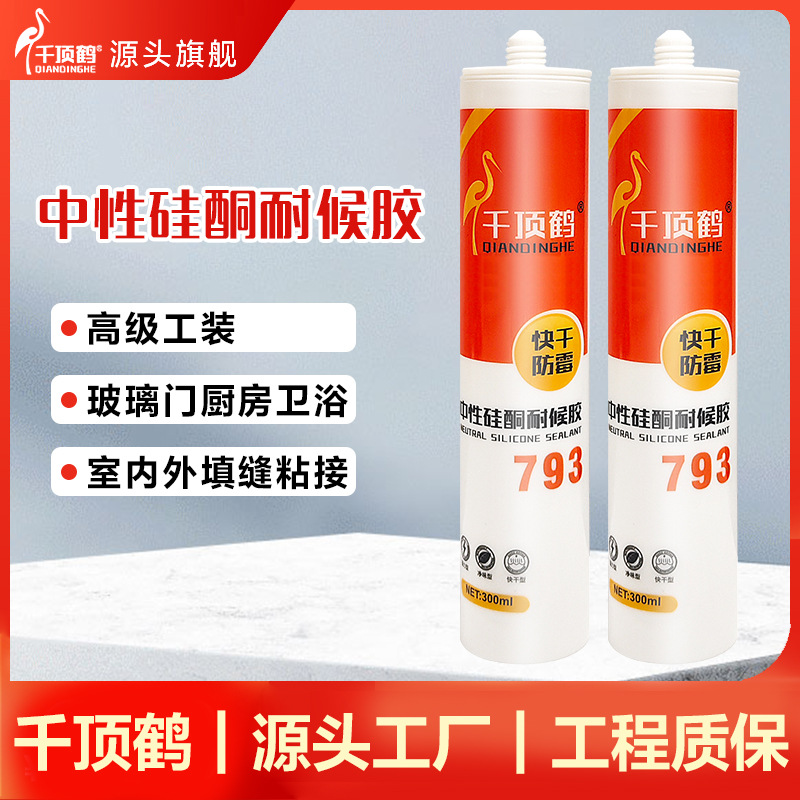 厂家直销千顶鹤793玻璃胶中性硅酮耐候胶厨卫防水防霉瓷白透明