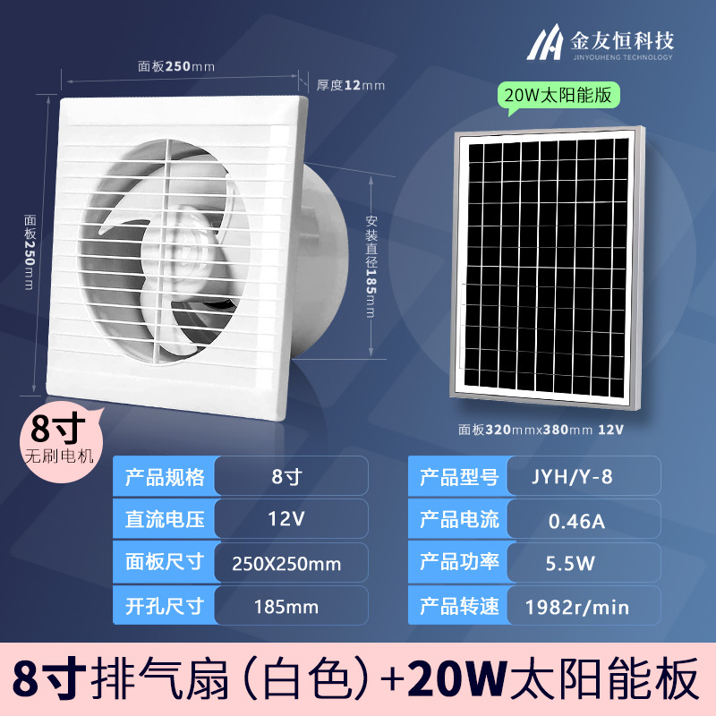 브러시리스 - 흰색 원형 8인치 12V 팬 + 20W 태양광 패널