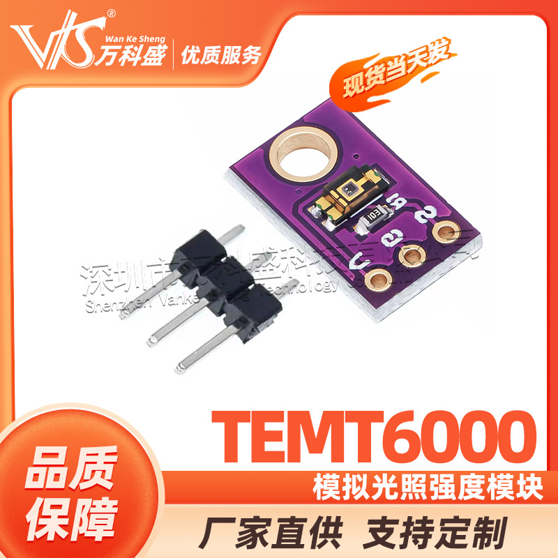 TEMT6000 环境光传感器 模拟光照强度模块 可见光传感器检测