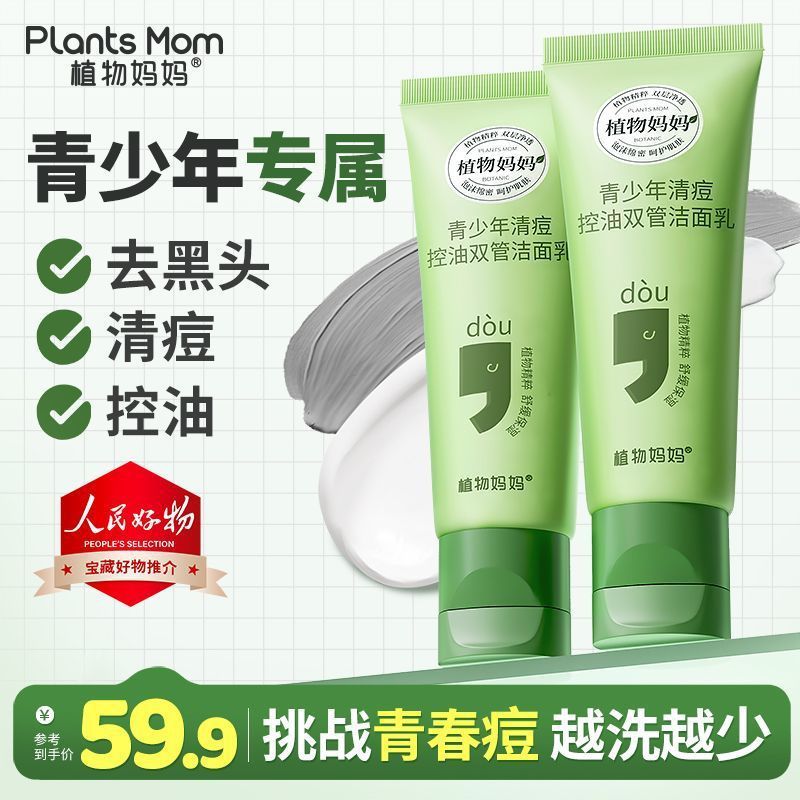 植物妈妈青少年洗面奶控油清洁黑头嫩肤洁面氨基酸青春期专用|undefined