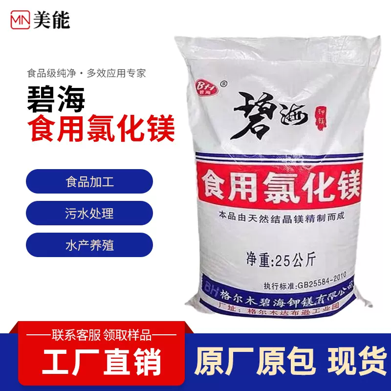碧海氯化镁食品级25kg水产养殖工业用卤片盐卤点豆腐专用