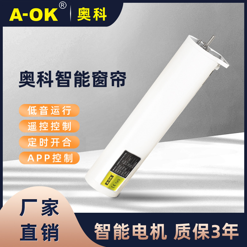 A-OK奥科AM68-1.5/100-EM-PW电动窗帘涂鸦智能语音控制WIFI开合帘