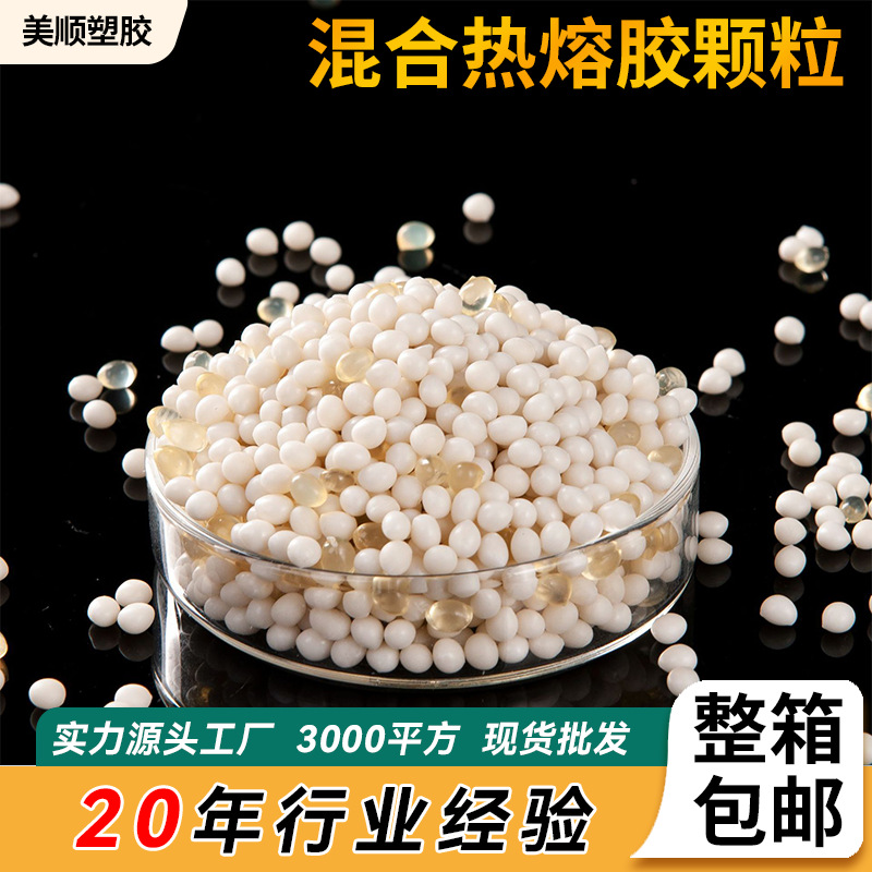 厂家批发不拉丝热熔胶胶粒耐高低温高粘固化热熔胶混合热熔胶颗粒