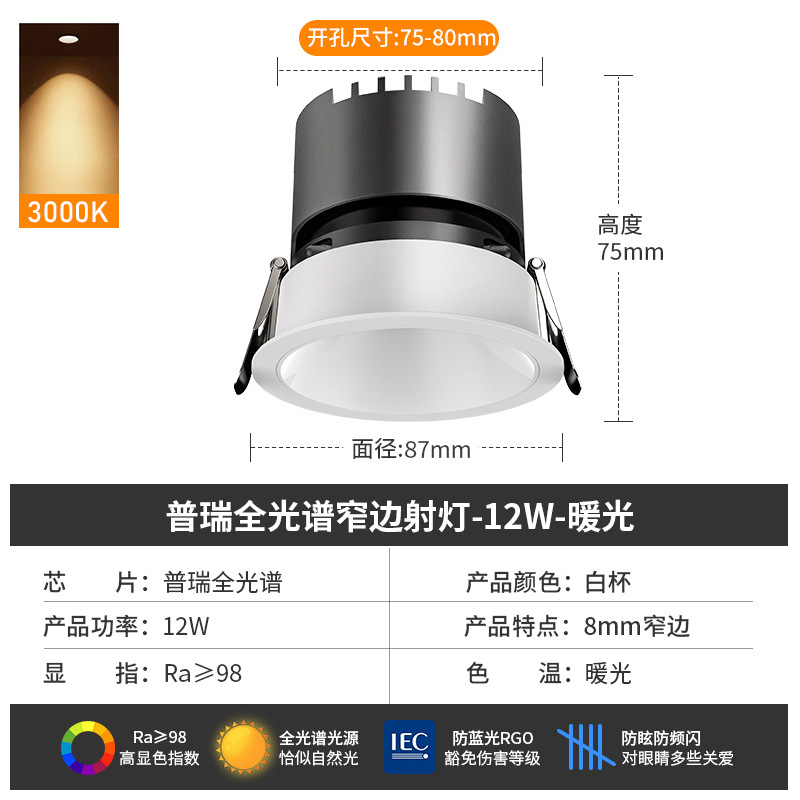 [puri full spectrum] spotlight 12w-3000k-white cup-opening 7.5