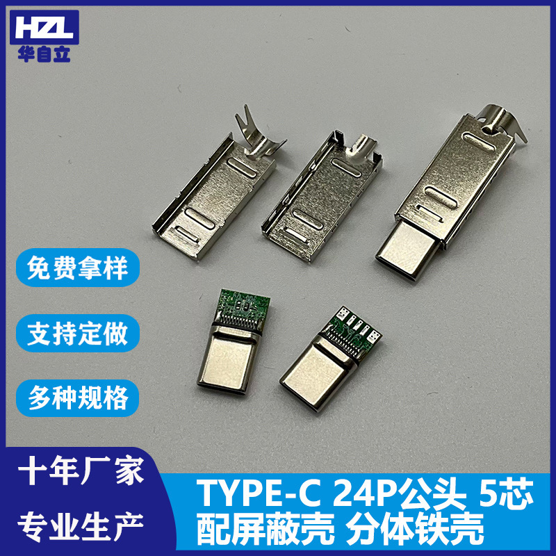 TYPE-C 24P male 5-core with shielding cover split upper and lower cover iron shell usb 3.1 fast charging data line plug