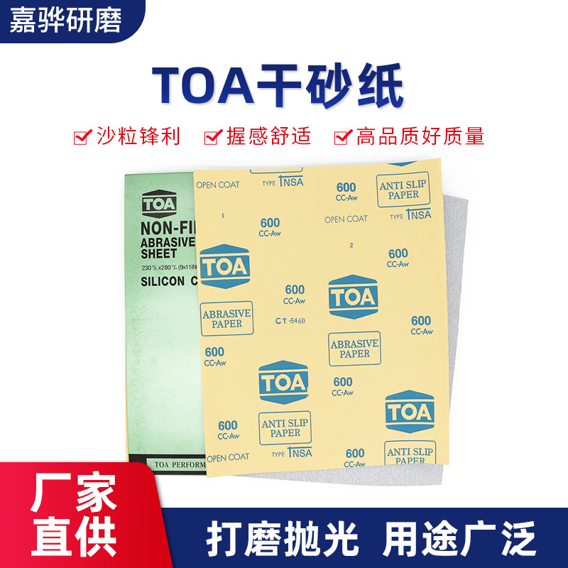 TOA干砂纸 白刚玉打磨抛光砂纸 适用/木材/家具/油漆等研磨砂