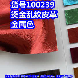 100239#烫金乱纹皮革、PU金属爆裂纹皮革金色皮革