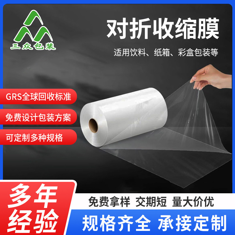 Suministro directo de fábrica de película retráctil plegable a la mitad, libro mineral, cartón de cerveza, película retráctil térmica sellada de plástico, película de máquina de sellado y corte en forma de L al por mayor