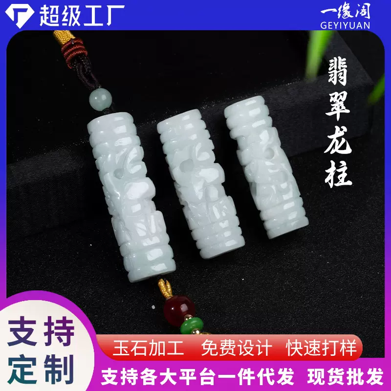天然翡翠A货龙柱吊坠手工编织玉石饰品DIY雕刻玉石吊坠钥匙扣定制