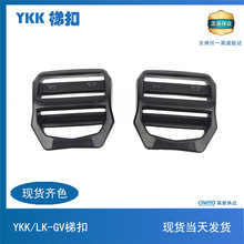 ykk正品梯扣 ykk梯扣POM调节扣安全扣目字扣LK-GV箱包配件扣具