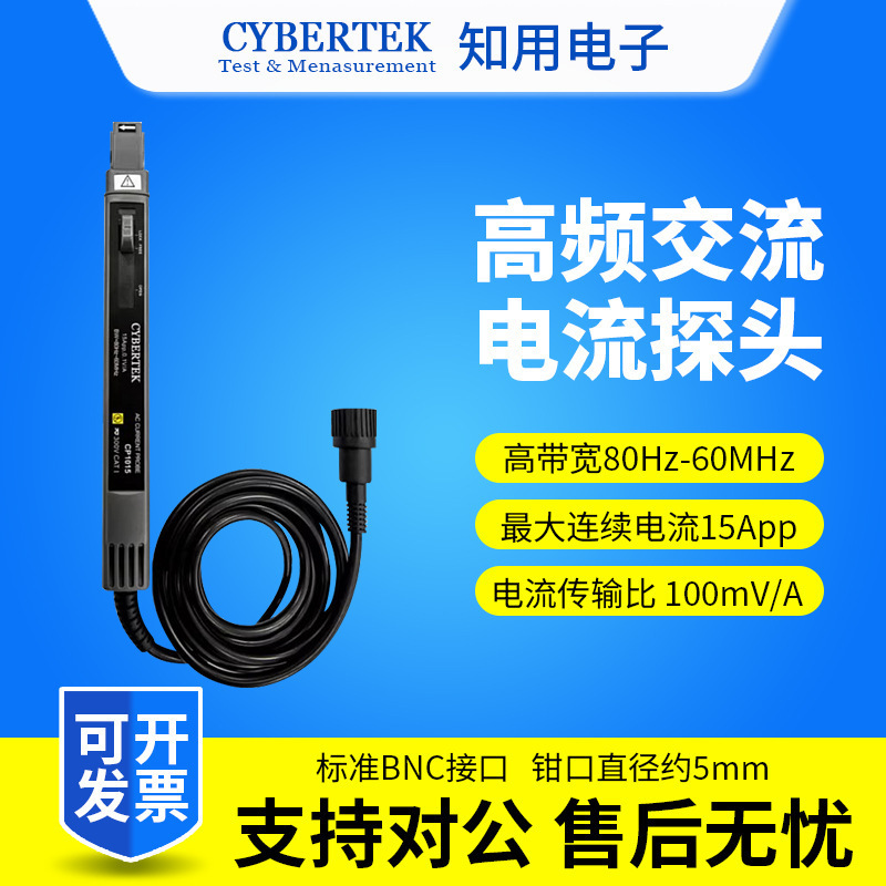 CYBERTEK知用CP1015低频交流电流探头15A/80Hz~60MHz示波器