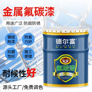 厂家直售德尔富户外钢结构防锈氟碳金属漆外墙栏杆防腐金属氟碳漆