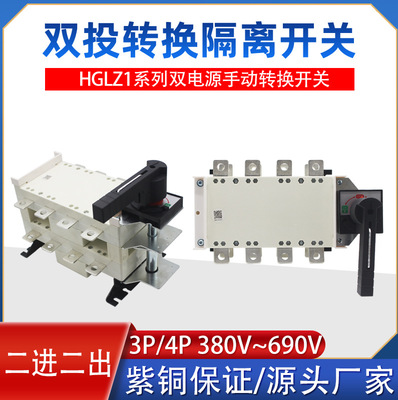 双投负荷隔离开关HGLZ1-100/4 160 250A400A630A1000A3P转换开关