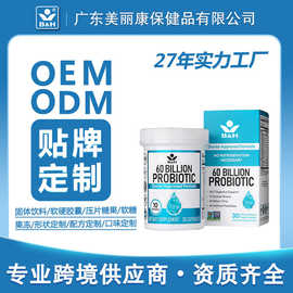 益生菌胶囊OEM/ODM跨境膳食补充剂贴牌代工Amazon/TikTok供货工厂