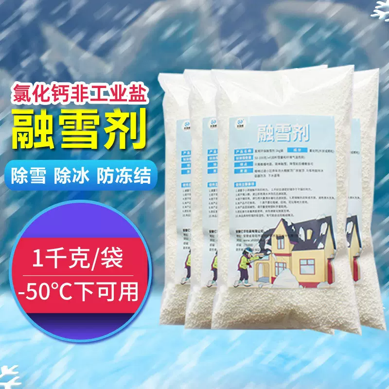 厂房屋顶融雪剂道路机场车库除冰剂 1千克/袋小包装氯化钙防冻剂