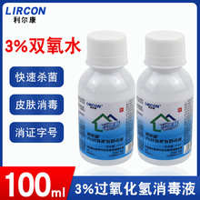 利尔康3%过氧化氢消毒液 双氧水 100ml口腔耳道耳朵皮肤伤口消毒