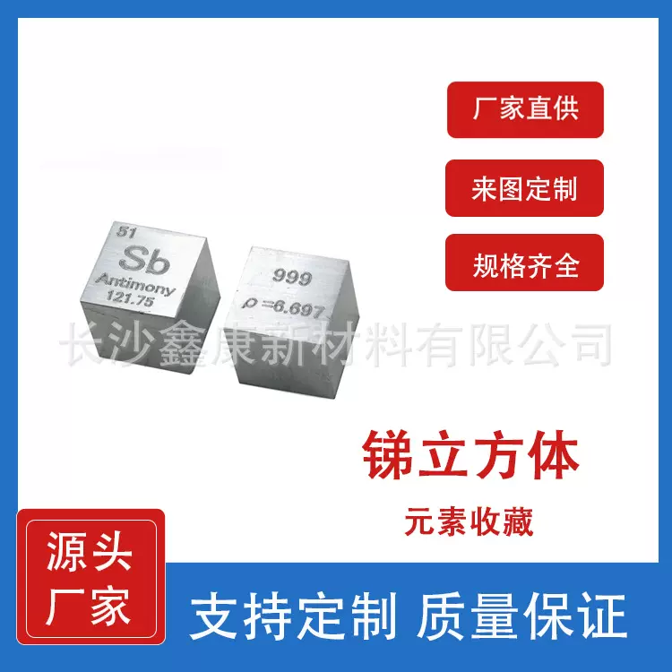 锑（Sb）立方体 元素周期表摆件礼物收藏10mm 刻字联系客服
