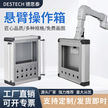 德思泰机床操作控制组件悬臂控制箱铝合金操作箱人机界面触摸屏箱