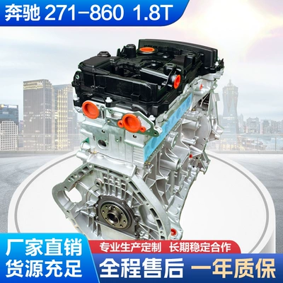 Mercedes-Benz 271 860 1.8T engine assembly is suitable for Mercedes-Benz C200 C240 E200 E260 and other models (Engine assembly)