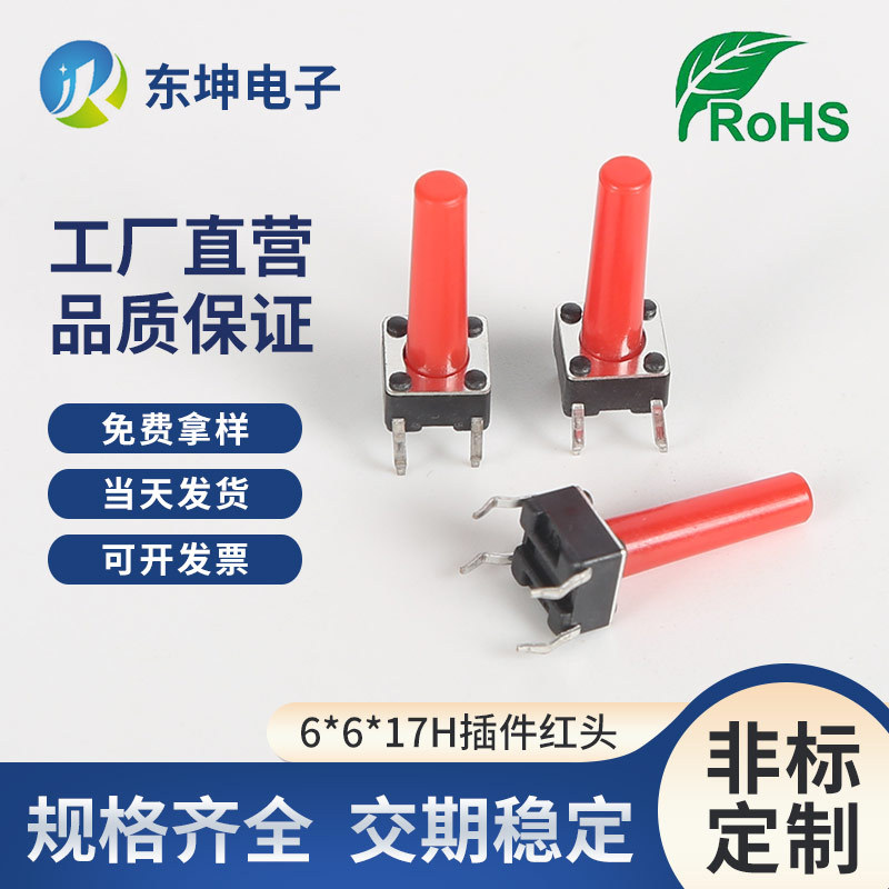 东坤现货开关轻触开关6*6*13-17红色柄插件按键开关不锈钢弹片