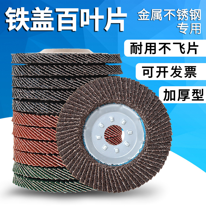 批发铁盖百叶片加厚百叶轮打磨片花叶轮平面砂布轮厂家磨光抛光片
