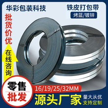 厂家批发烤蓝铁皮带打包带16/19/25/32mm发蓝铁皮钢带镀锌捆扎带