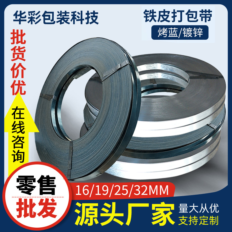 厂家批发烤蓝铁皮带打包带16/19/25/32mm发蓝铁皮钢带镀锌捆扎带