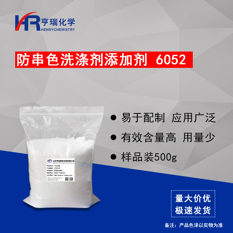 防串色洗涤剂添加剂6052 洗衣液原料 衣物防串色原料 500g 亨瑞
