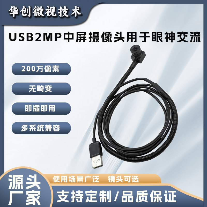 200万高清眼神交流USB中屏摄像头金属软管适用于视频会议网络直播