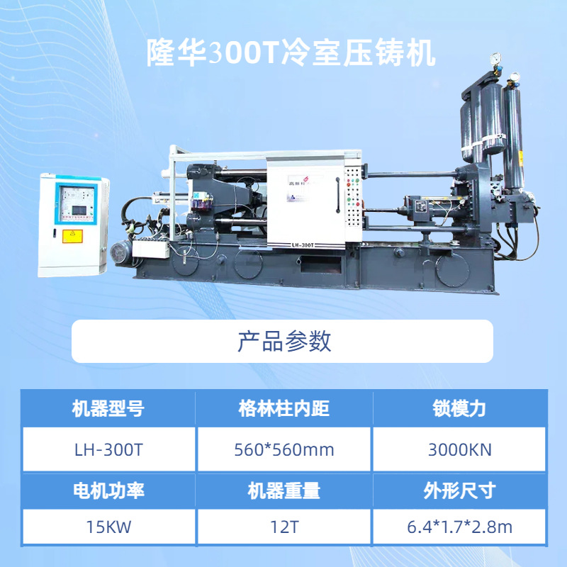 厂家低价直销供应隆华全新LH-300T全自动铝镁锌铜合金冷室压铸机