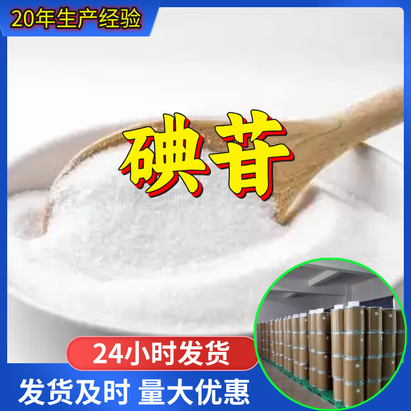 碘苷 工厂直供工业级分析纯顾客是上帝实力雄厚99%含量浙江山东