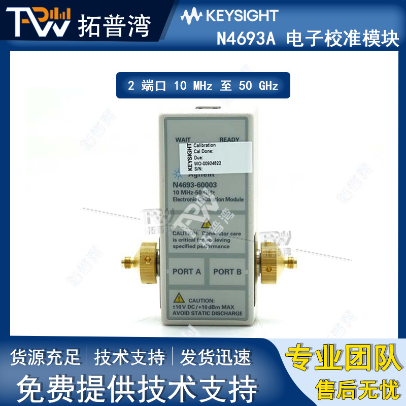 Agilent 安捷伦 N4693A 电子校准模块 2 端口 10 MHz 至 50 GHz