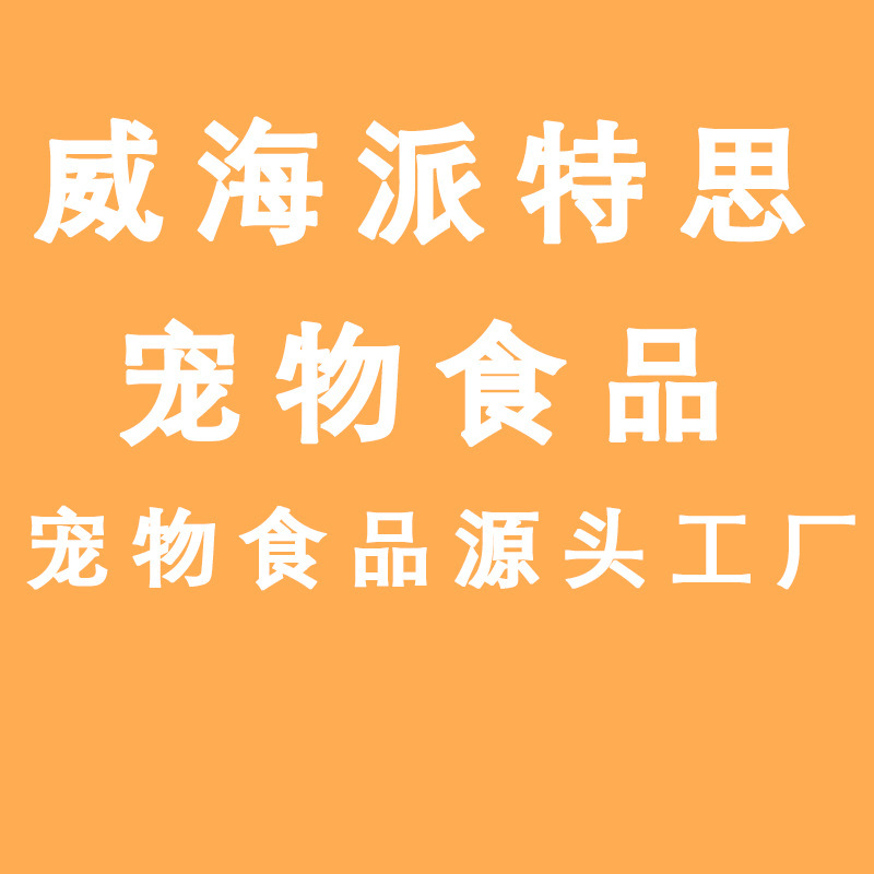 AA百货 专拍 派特思宠物食品批发猫咪零食狗狗零食宠物食品工厂
