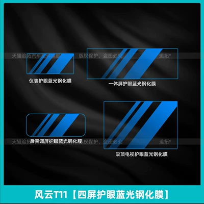 Suitable for Chery Fengyun T11 Front Car interior film - fengyun-t11-four-screen-eye-protection-blue-light-tempered-film