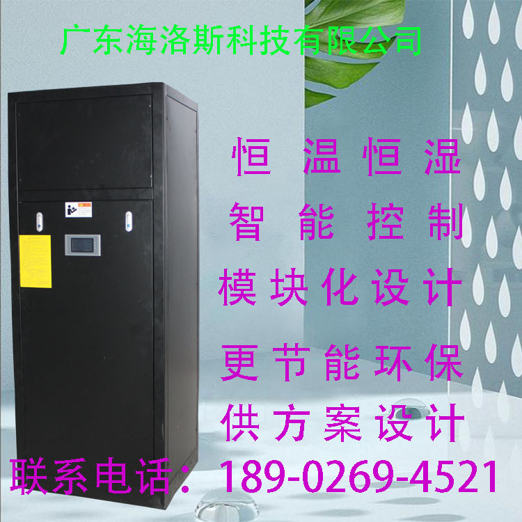 海洛斯基站精密空调直膨风冷水冷工业机房空调