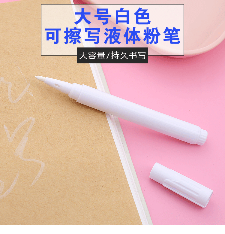 大号白色液体粉笔_01