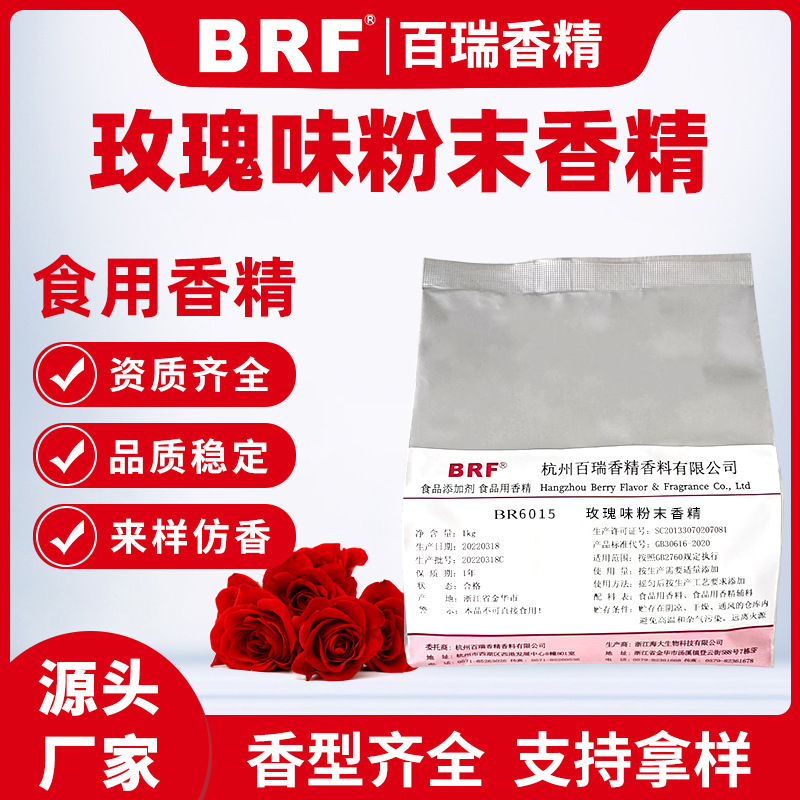 玫瑰味粉末香精食品级固体饮料冲剂压片糖生物制药食用花香味清香